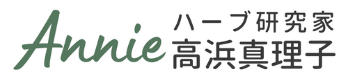 ハーブ研究家 Annie 高浜真理子